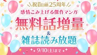 キャンペーン「祝メロディ25周年 感情こみ上げる傑作マンガ無料話増量＆雑誌読み放題」の告知画像。