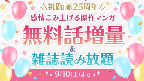キャンペーン「祝メロディ25周年 感情こみ上げる傑作マンガ無料話増量＆雑誌読み放題」の告知画像。