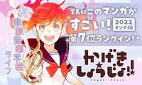 メロディ（白泉社）の創刊25周年を記念したキャンペーンより、斉木久美子「かげきしょうじょ!!」の告知画像。(c)斉木久美子／白泉社