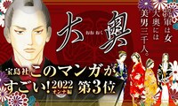 メロディ（白泉社）の創刊25周年を記念したキャンペーンより、よしながふみ「大奥」の告知画像。(c)よしながふみ／白泉社