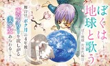 メロディ（白泉社）の創刊25周年を記念したキャンペーンより、日渡早紀「ぼくは地球と歌う -ぼく地球 次世代編II-」の告知画像。(c)日渡早紀／白泉社