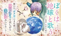 メロディ（白泉社）の創刊25周年を記念したキャンペーンより、日渡早紀「ぼくは地球と歌う -ぼく地球 次世代編II-」の告知画像。(c)日渡早紀／白泉社