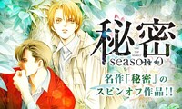 メロディ（白泉社）の創刊25周年を記念したキャンペーンより、清水玲子「秘密 season0」の告知画像。(c)清水玲子／白泉社