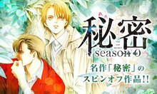 メロディ（白泉社）の創刊25周年を記念したキャンペーンより、清水玲子「秘密 season0」の告知画像。(c)清水玲子／白泉社