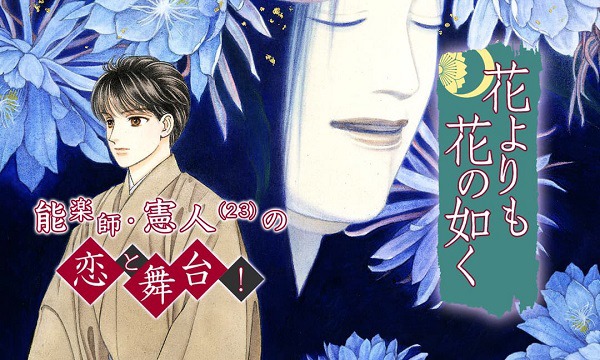 メロディ（白泉社）の創刊25周年を記念したキャンペーンより、成田美名子「花よりも花の如く」の告知画像。(c)成田美名子／白泉社