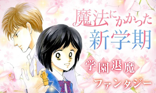 メロディ（白泉社）の創刊25周年を記念したキャンペーンより、ひかわきょうこ「魔法にかかった新学期」の告知画像。(c)ひかわきょうこ／白泉社