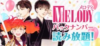 メロディ（白泉社）の創刊25周年を記念したキャンペーンより、「メロディバックナンバー読み放題！」の告知画像。(c)成田美名子 (c)斉木久美子
