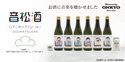 「おそ松さん」が日本酒に、「はなまるぴっぴはよいこだけ」をもろみに聞かせて熟成