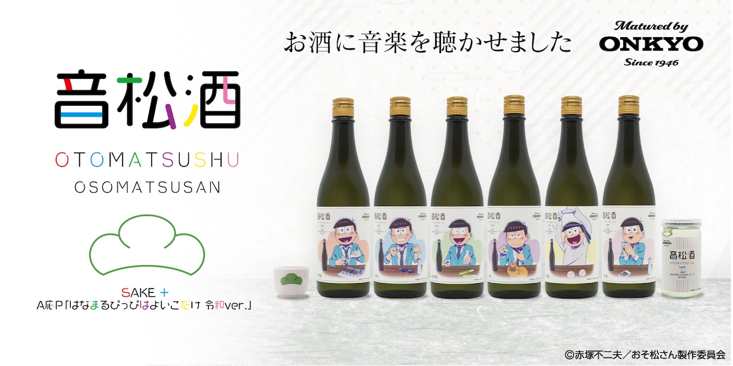 「音松酒」のバナー。