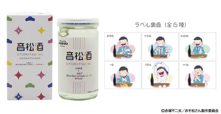 6つ子の「音松酒」180ml。