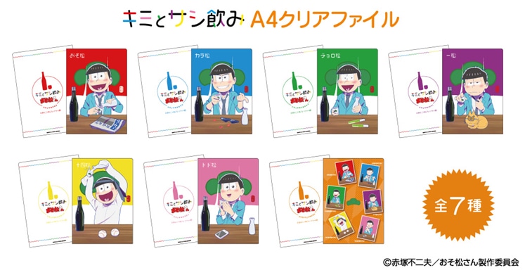 「『キミとサシ飲み』A4クリアファイル」7種。