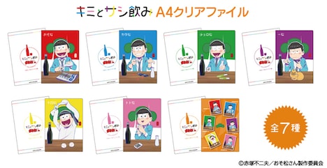 「『キミとサシ飲み』A4クリアファイル」7種。