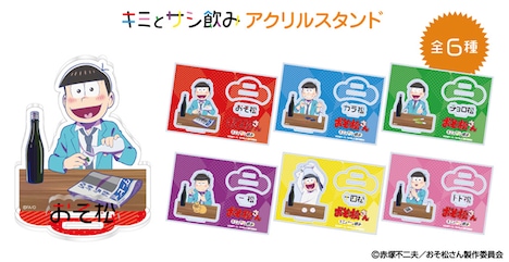 「『キミとサシ飲み』アクリルスタンド」6種。