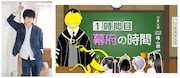 「暗殺教室」コラボ動画公開、殺せんせー役・福山潤が「逃げ上手の若君」を楽しく解説