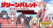 阪元裕吾監督作品「グリーンバレット」コミカライズ、殺し屋と6人の女の子の訓練合宿
