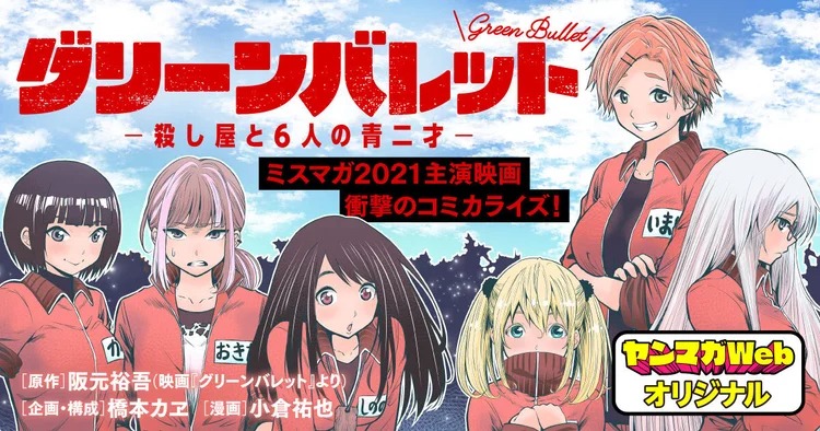 「グリーンバレット ―殺し屋と6人の青二才―」バナー