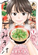 「あやと私、まいにちみそ汁」1巻