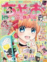 9月2日発売のちゃお10月号。