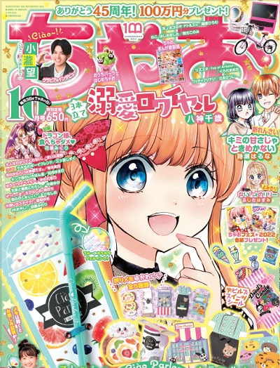 9月2日発売のちゃお10月号。