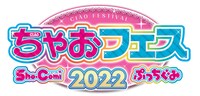 「ちゃおフェス2022」ロゴ