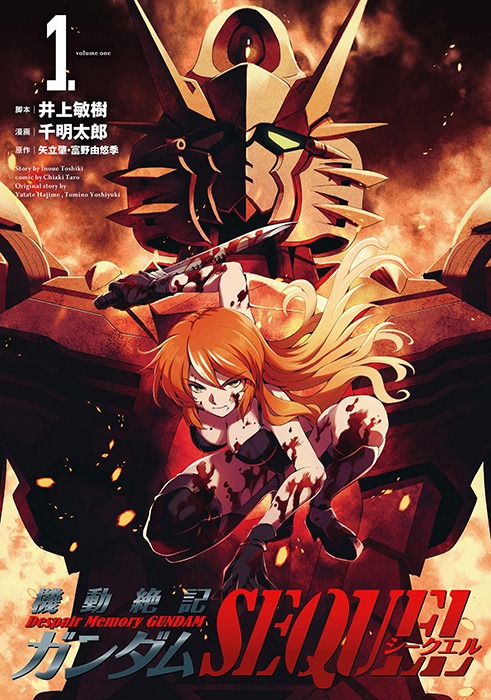 「機動絶記ガンダム SEQUEL」1巻
