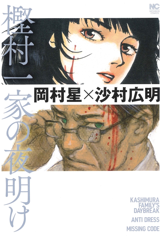 「樫村一家の夜明け」