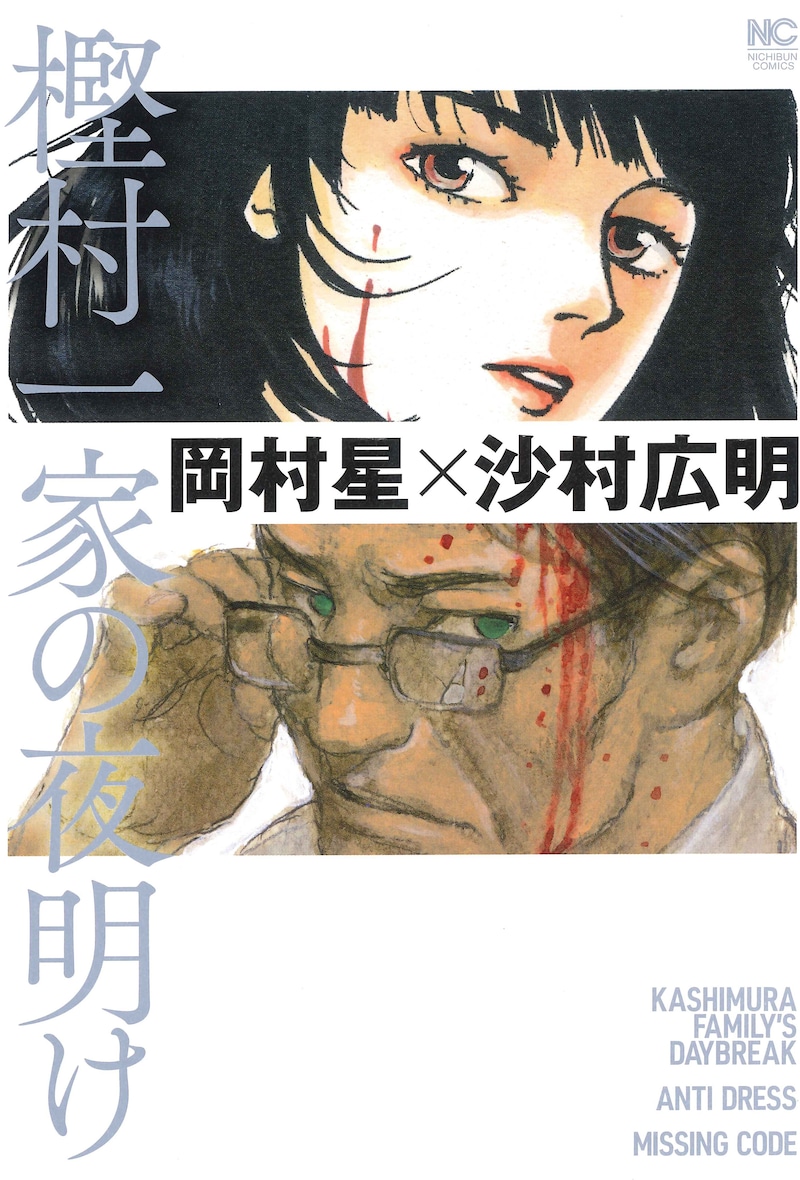 「樫村一家の夜明け」