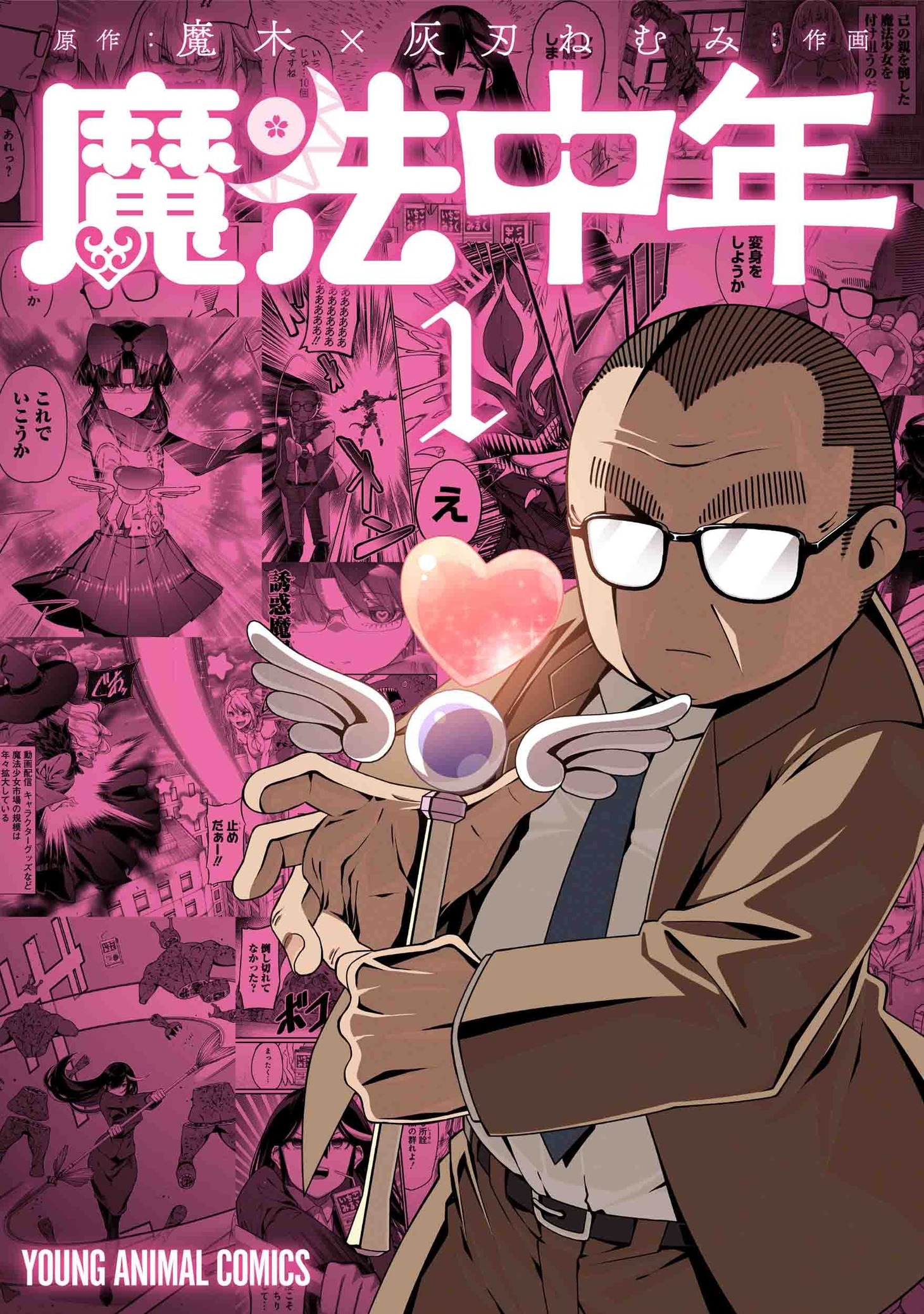 「魔法中年」1巻