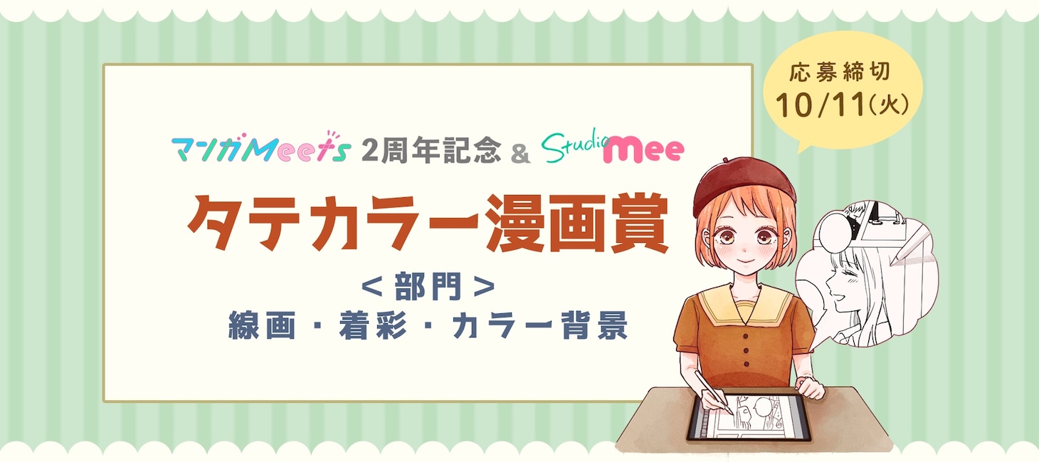 「第2回 Studio Meeタテカラー漫画賞」告知画像 (c)水沢さり／集英社