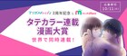 集英社の投稿サイト・マンガMeetsが2周年、マンガ賞やオンラインセミナー開催