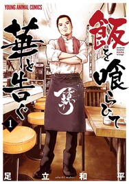 「飯を喰らひて華と告ぐ」足立和平インタビュー、餃子食いながら執筆秘話を語る