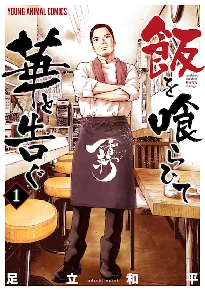 「飯を喰らひて華と告ぐ」1巻