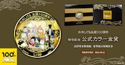 「水木しげる生誕100周年 特別記念 公式カラー金貨」