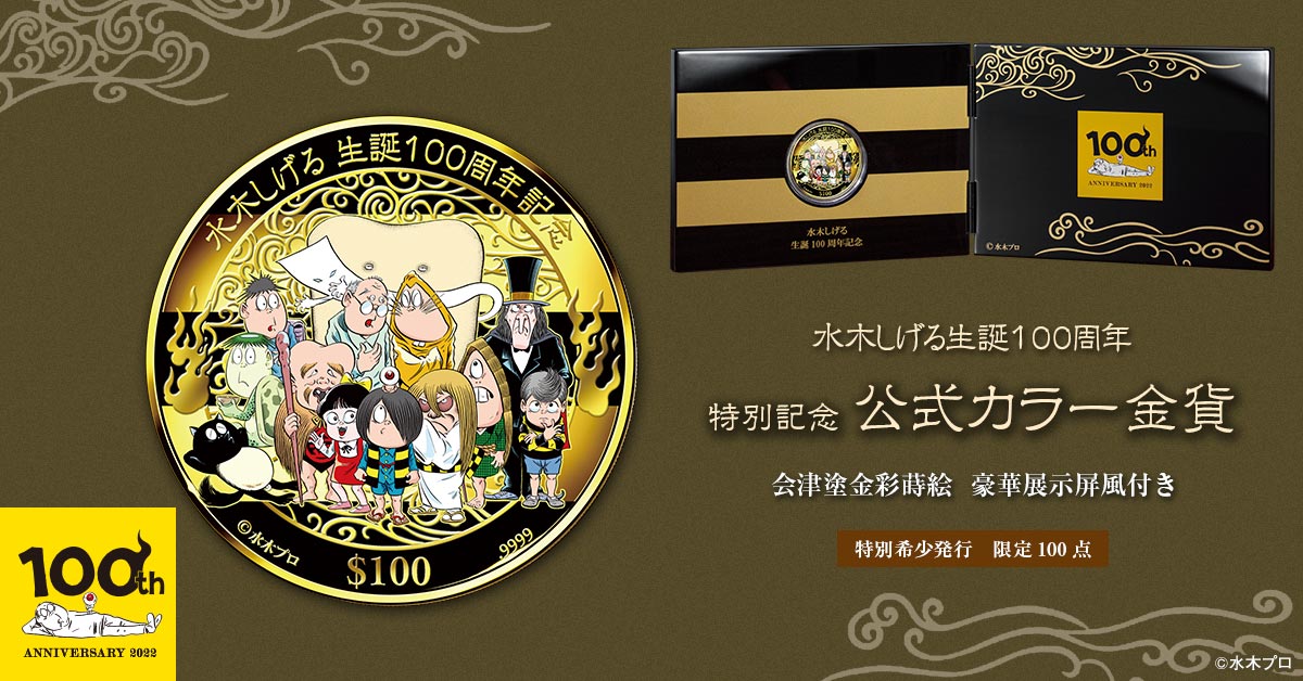 「水木しげる生誕100周年 特別記念 公式カラー金貨」