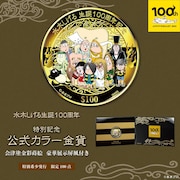 「水木しげる生誕100周年 特別記念 公式カラー金貨」