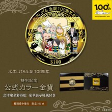 「水木しげる生誕100周年 特別記念 公式カラー金貨」