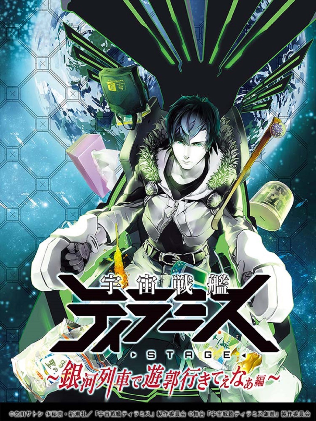 舞台「宇宙戦艦ティラミス～銀河列車で遊郭行きてぇなぁ編～」ティザービジュアル