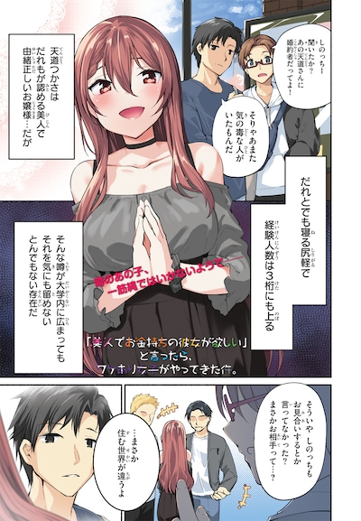 「『美人でお金持ちの彼女が欲しい』と言ったら、ワケあり女子がやってきた件。」第1話より。