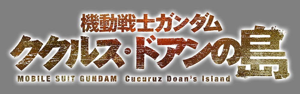 劇場アニメ「機動戦士ガンダム ククルス・ドアンの島」ロゴ