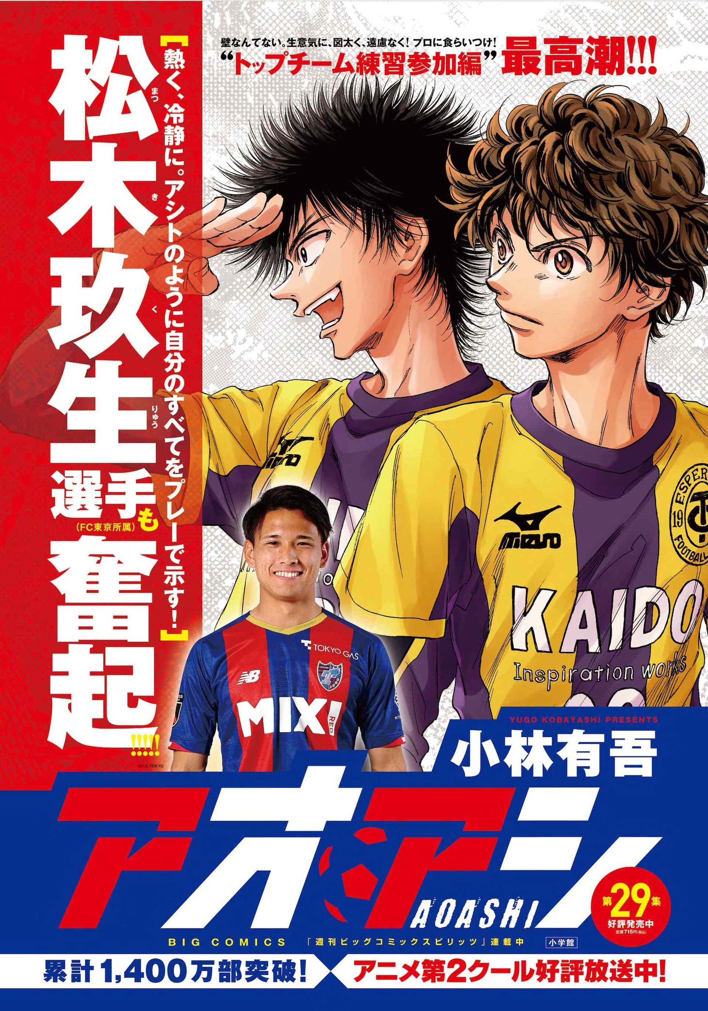「アオアシ」29巻の書店用ポスター。 ※記載されている累計部数は8月16日時点のもの。