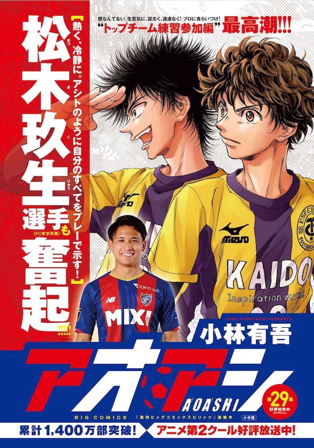 「アオアシ」29巻の書店用ポスター。 ※記載されている累計部数は8月16日時点のもの。