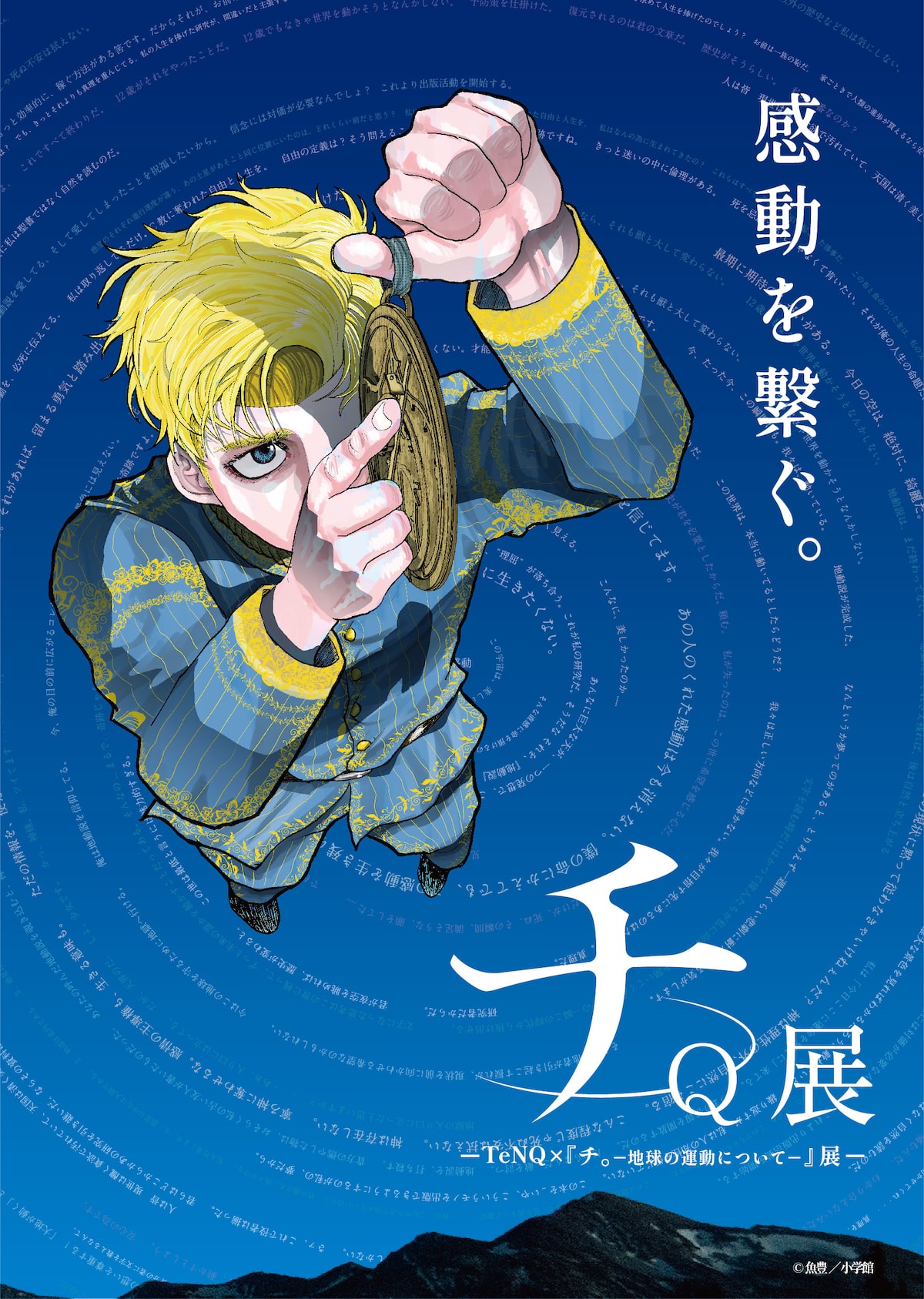 TeNQ×『チ。ー地球の運動についてー』展 描き下ろしB3ポスター 魚豊 