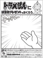 「ドラえもんに誕生日プレゼントをおくろう。」広告