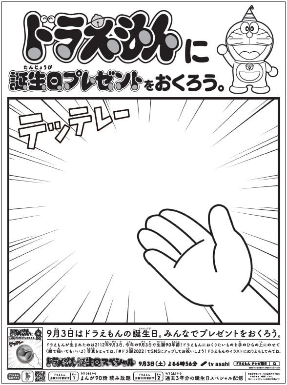 9月3日はドラえもんの誕生日 プレゼントを贈れる広告が朝日新聞朝刊に コミックナタリー