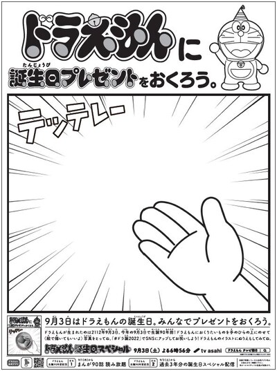 「ドラえもんに誕生日プレゼントをおくろう。」広告