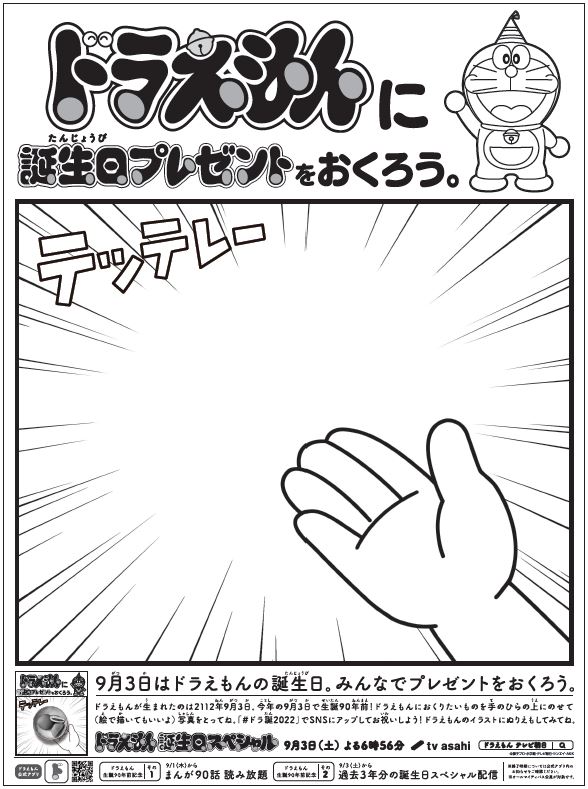 「ドラえもんに誕生日プレゼントをおくろう。」広告