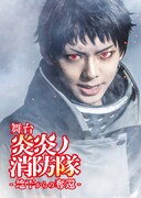 「舞台『炎炎ノ消防隊』第3弾-地下からの奪還-」ティザービジュアル