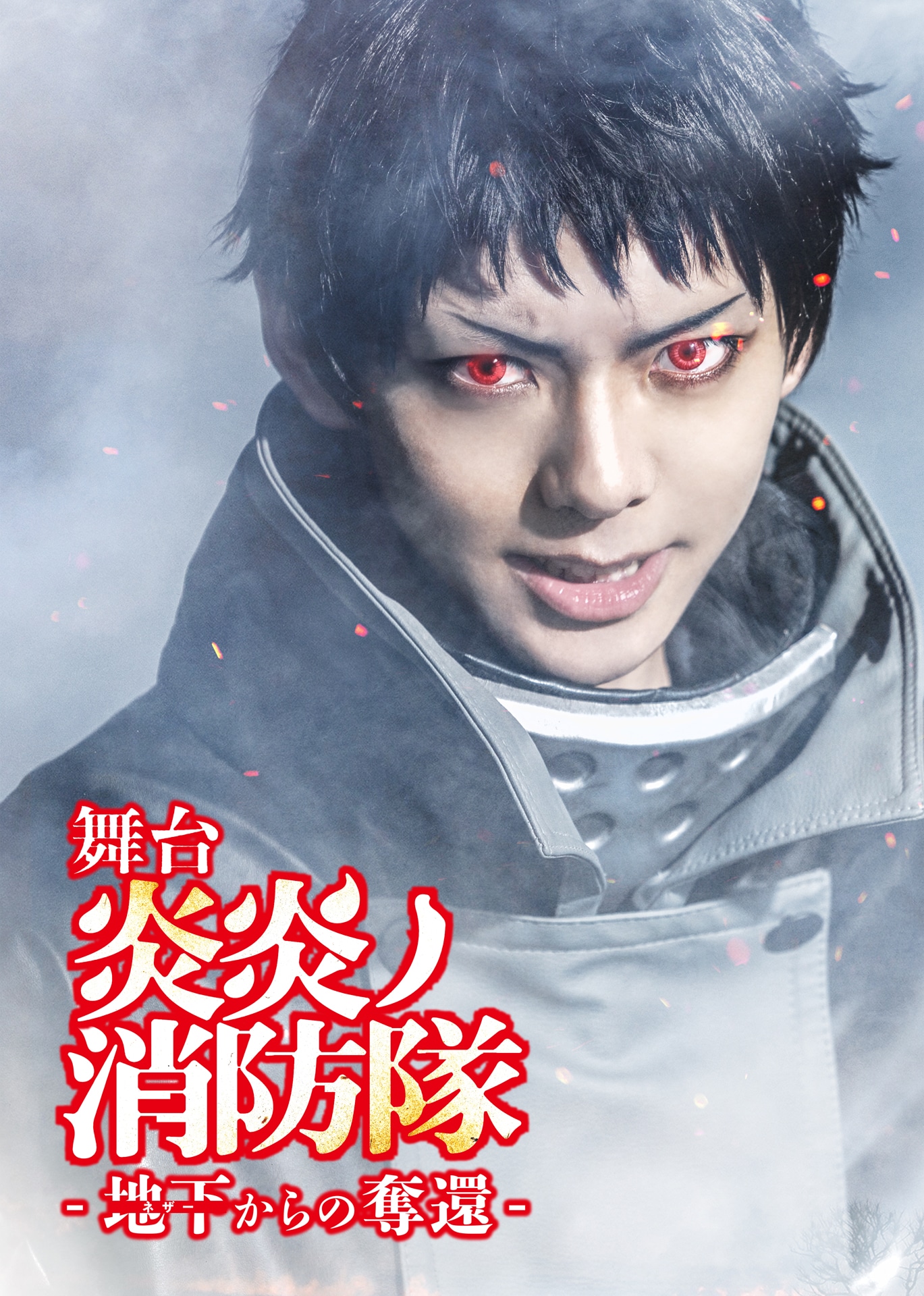 「舞台『炎炎ノ消防隊』第3弾-地下からの奪還-」ティザービジュアル