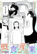 「概食産業」扉ページ (c)肋骨凹介/集英社