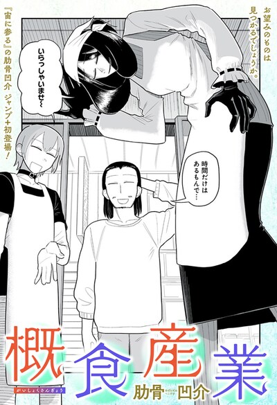 「概食産業」扉ページ (c)肋骨凹介/集英社